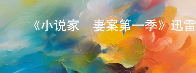 白云龙发布《小说家弒妻案第一季》迅雷下载/在线观看-犯罪历史-美剧天堂